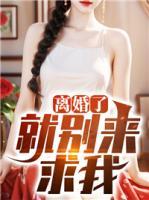 離婚了，就別來求我