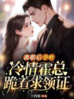 離職后孕吐，冷情霍總跪著求領(lǐng)證