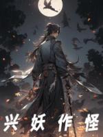 興妖作怪