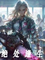 絕處逢生