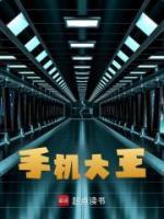 手機(jī)大王