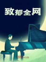 致郁全網(wǎng)