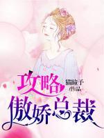 攻略傲嬌總裁