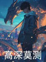 高深莫測(cè)