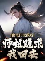 出宗門無敵后，師姐跪求我回去