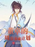 董卓的周公養(yǎng)成計劃