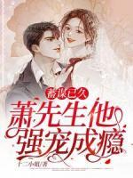 蓄謀已久，蕭先生他強寵成癮