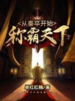 從秦卒開始稱霸天下
