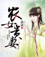 農(nóng)女貴妻