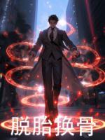 脫胎換骨
