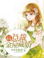 頭號(hào)婚寵：總裁金屋藏嬌