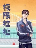 極限拉扯