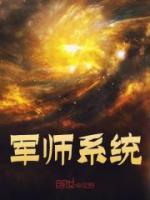軍師系統(tǒng)