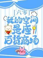 六零：我的空間是座百貨商場(chǎng)