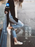 塵埃落定負(fù)情深