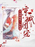 開(kāi)局替嫁死人，卦妃成京城團(tuán)寵