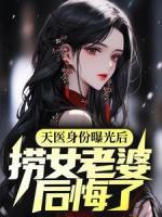 天醫(yī)身份曝光后，撈女老婆后悔了