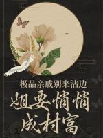 極品親戚別來沾邊，姐要悄悄成村富