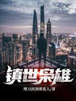 鎮(zhèn)世梟雄