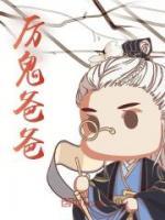 厲鬼爸爸