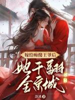 嫁給癡傻王爺后，她干翻全京城！
