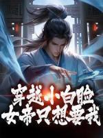 穿越小白臉，女帝只想要我