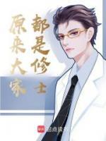原來(lái)大家都是修士
