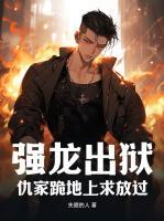 強(qiáng)龍出獄：仇家跪地上求放過