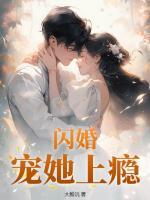 閃婚！寵她上癮！