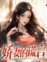 嬌妻的謊言