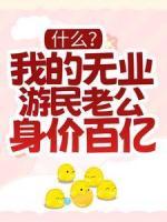 什么？我的無業(yè)游民老公身價(jià)百億？