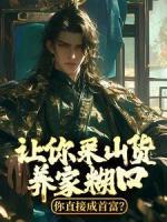 讓你采山貨養(yǎng)家糊口，你直接成首富？
