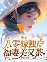 重生八零嫁獨(dú)戶，福妻美又茶