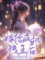 嫁給瘋批殘王后，小可憐有家了
