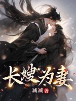 長(zhǎng)嫂為妻