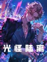 光怪陸離