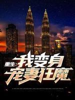 重生：我變身寵妻狂魔