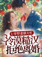 七零悍妻馴夫忙，冷漠糙漢拒絕離婚