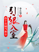 引狼入室：拐個首輔當(dāng)相公