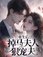 重生后，掉馬夫人狠寵夫