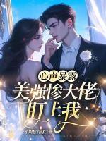 心聲暴露！美強(qiáng)慘大佬盯上我
