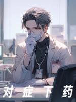 對(duì)癥下藥