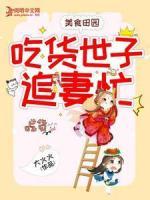 美食田園：吃貨世子追妻忙