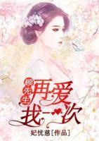 顧先生再愛(ài)我一次