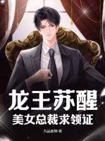龍王蘇醒，美女總裁求領(lǐng)證