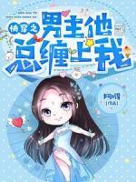 快穿之男主他總纏上我