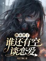 都末世了，誰(shuí)還有空談戀愛