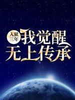入獄三年：我覺醒無上傳承