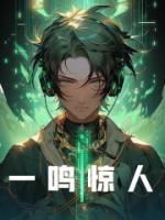 一鳴驚人
