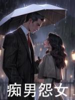 癡男怨女